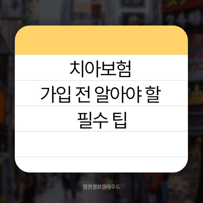 치아보험 001
