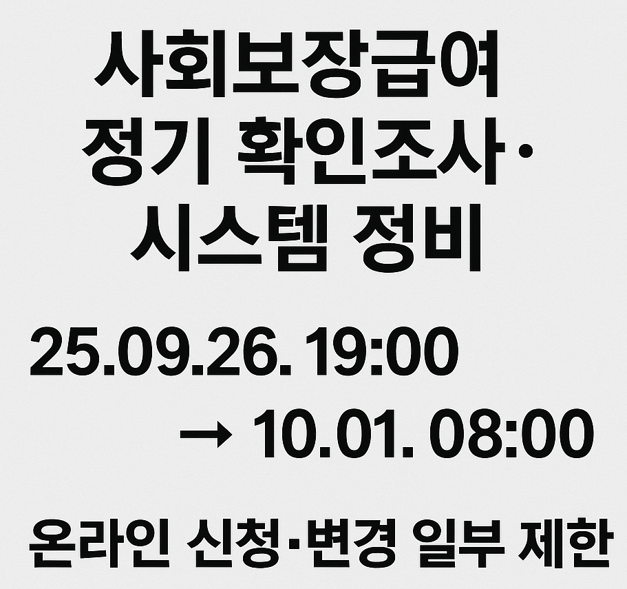 [공지] 사회보장급여 정기 확인조사 시작｜자격&middot;소득&middot;재산 점검 총정리