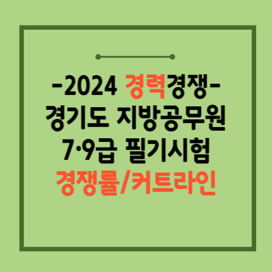 2024-경기도-지방공무원-경력경쟁-필기시험