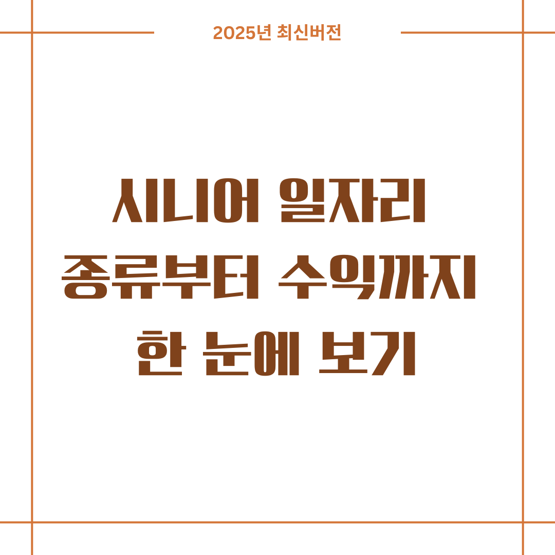 시니어 일자리 종류부터 수익까지 한 눈에 보기