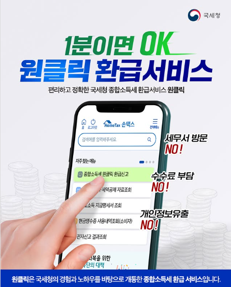 국세청 종합소득세 원클릭 환급
