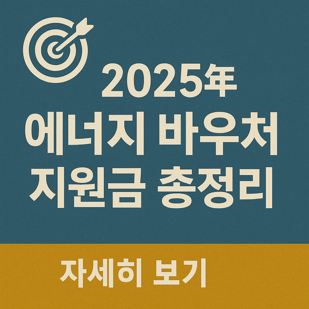 🎯 2025년 에너지 바우처 지원금 총정리
