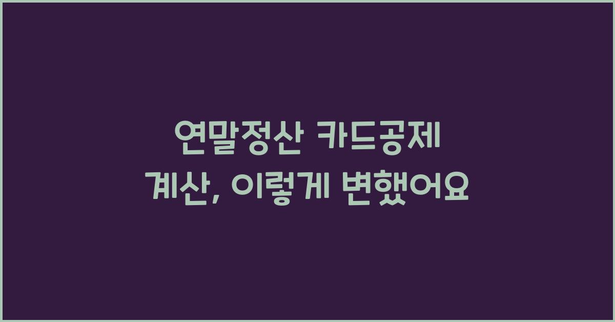 연말정산 카드공제 계산