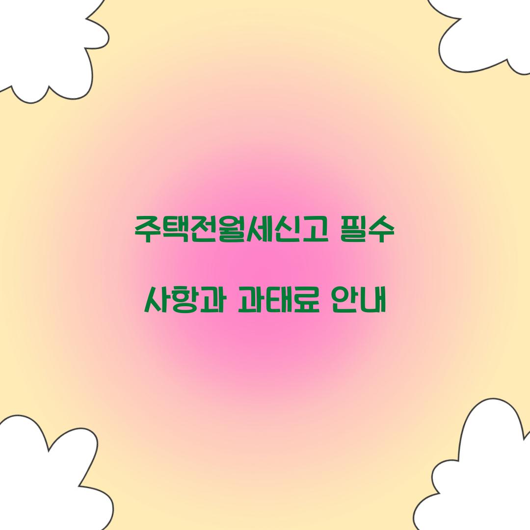 주택전월세신고