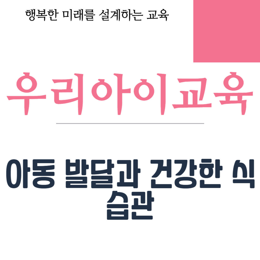 아동 발달과 건강한 식습관
