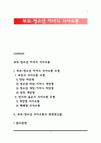 부모자녀 의사소통 방법 10가지 사춘기 대화법_21