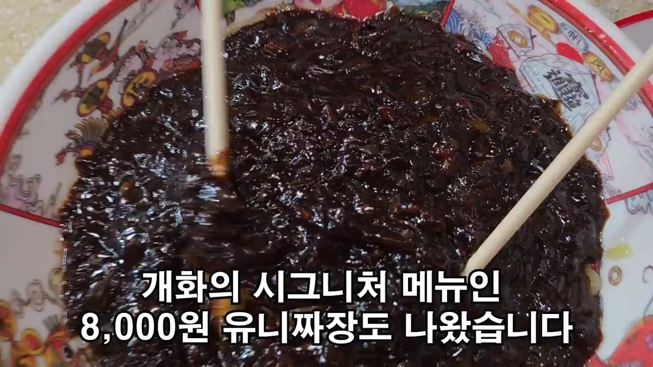 유니짜장 8,000원이에요. 고기와 채소를 잘게 다져 춘장과 볶아내 부드럽고 진한 맛이 난대요.