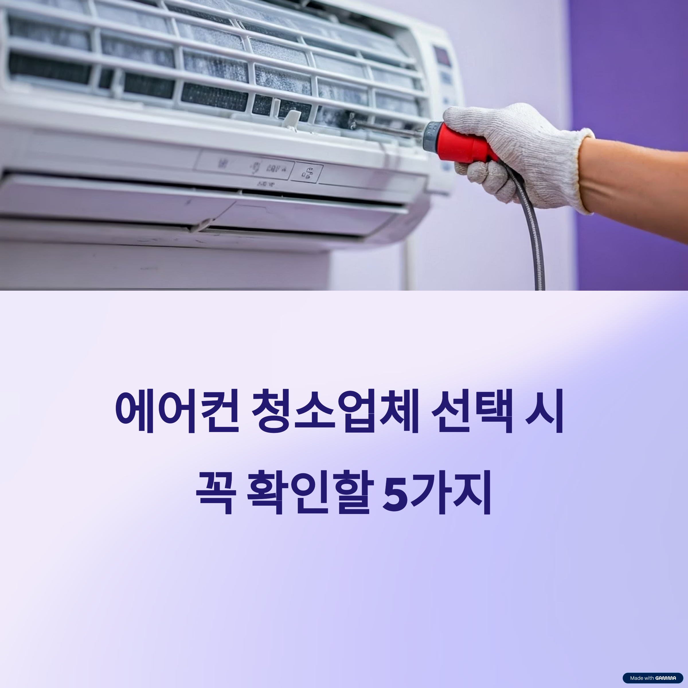 에어컨 청소업체 선택 시 꼭 확인할 5가지