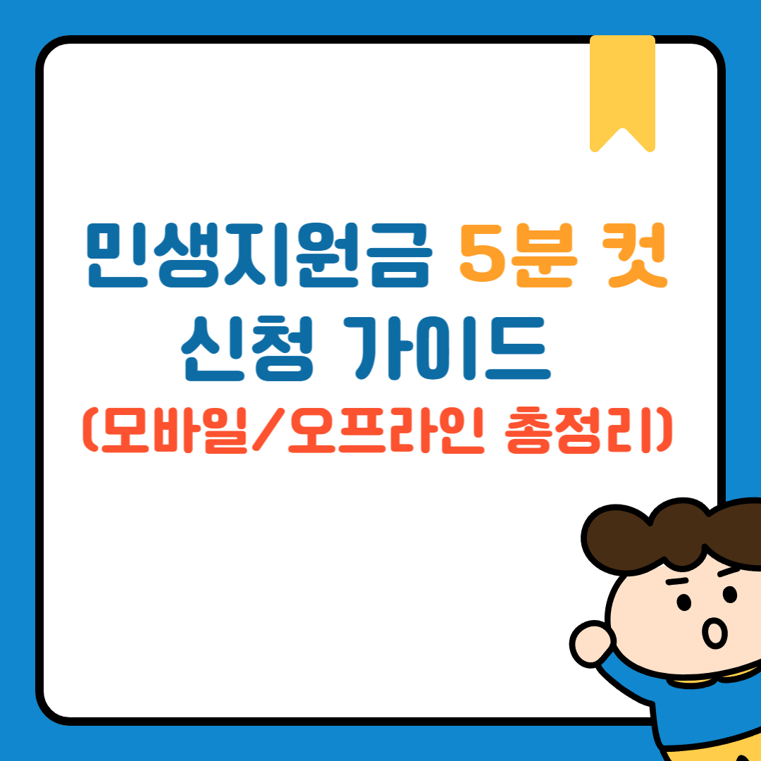 민생지원금 5분 컷 신청 가이드