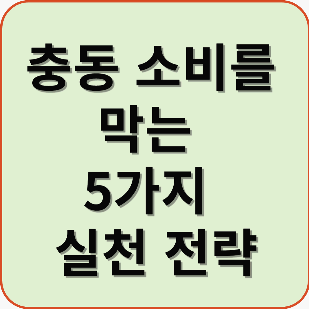 충동 소비를 막는 5가지 실전 전략