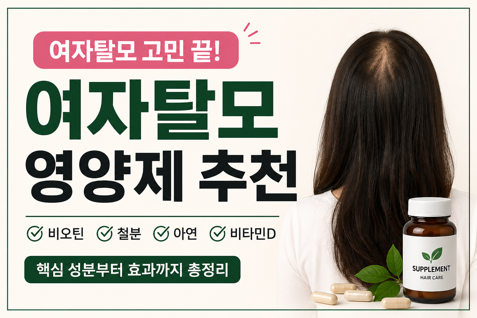 여자탈모영양제 핵심 성분과 효과를 한눈에 정리한 이미지입니다.