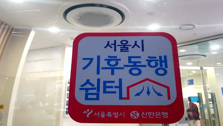 서울시 기후동행쉼터, 무더위쉼터 찾기 (올 여름 역대급 무더위 예고)