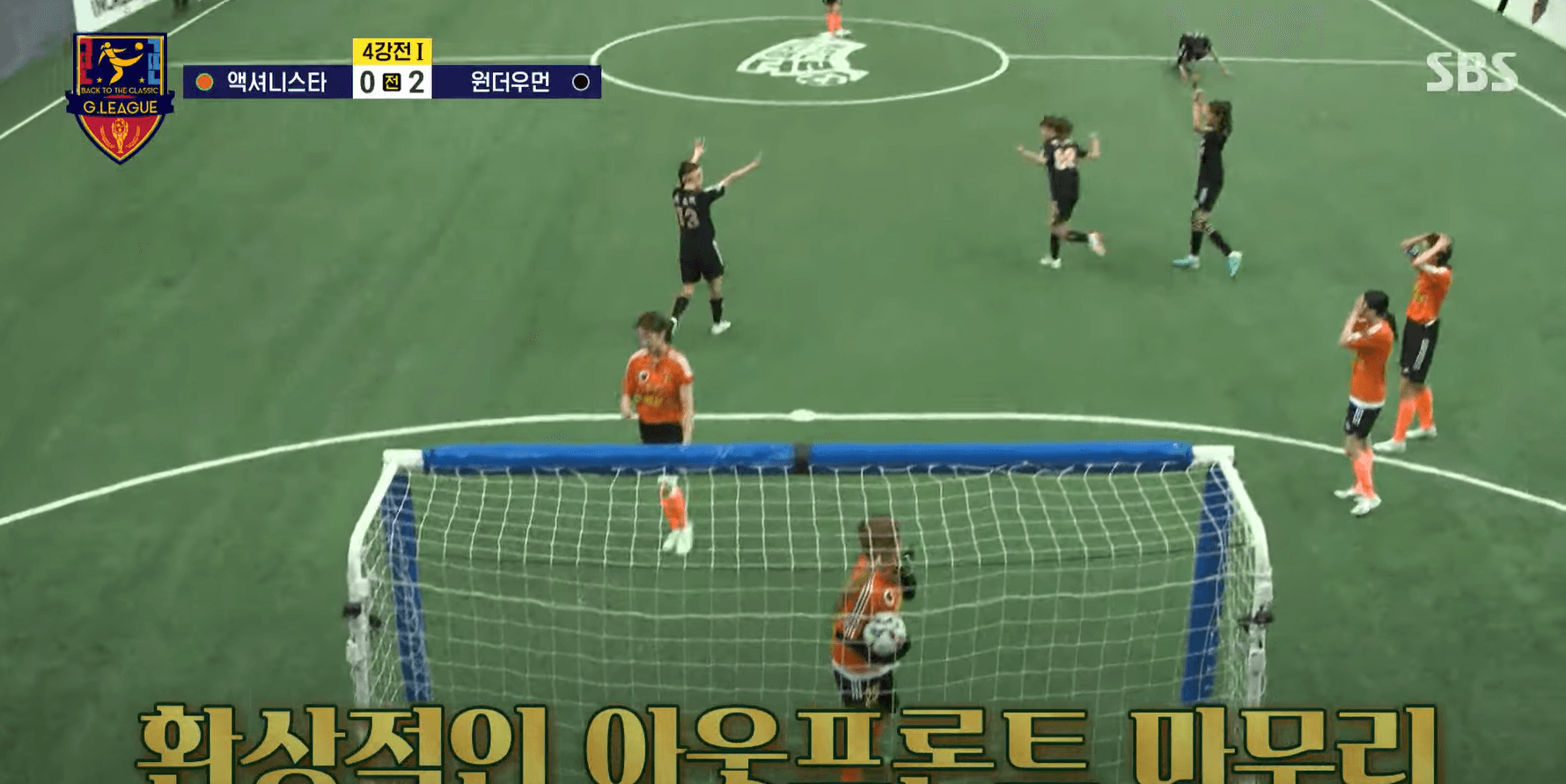 골때리는 그녀들