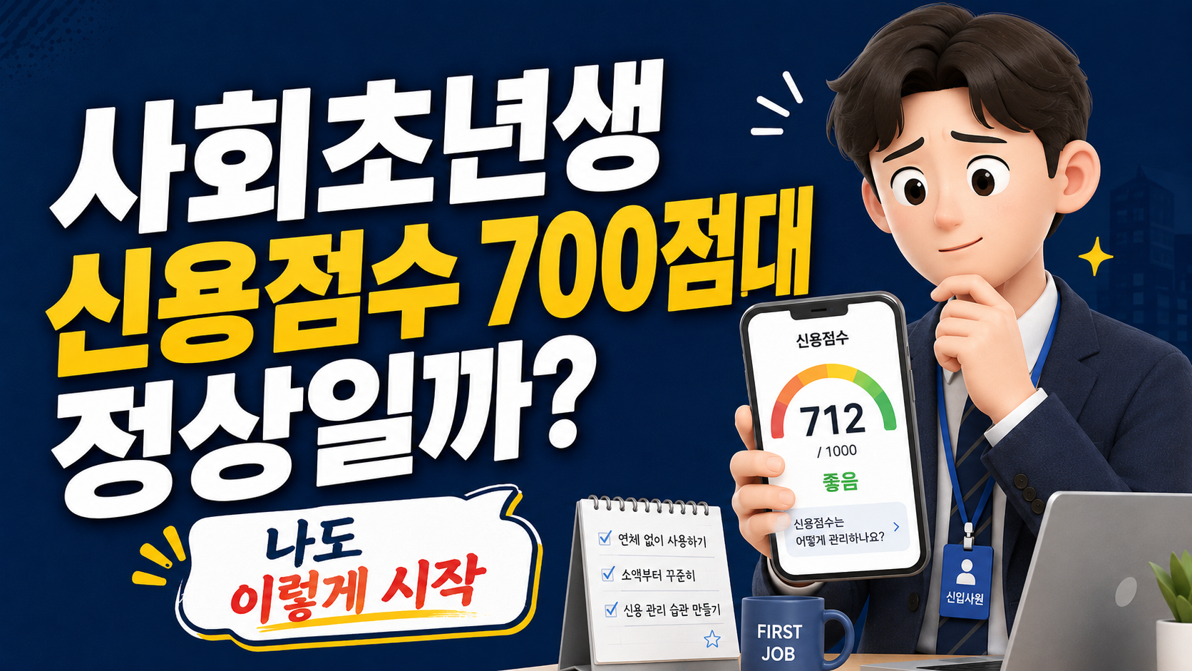 사회초년생 신용점수 700점대, 나도 그렇게 시작했는데 정상일까