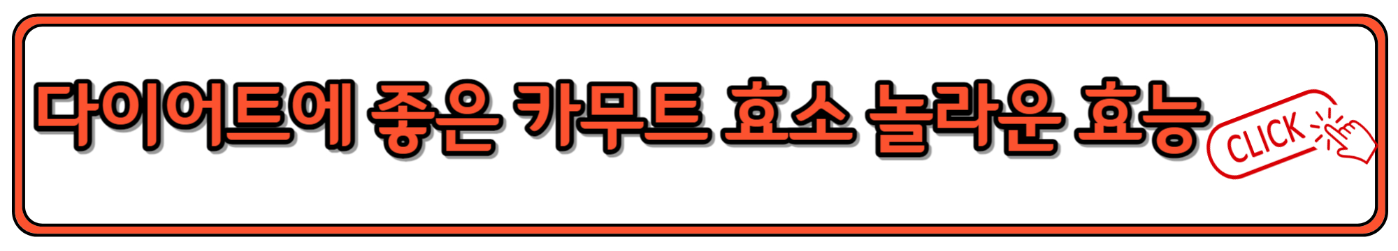 건강한 다이어트에 도움되는 카무트 효소 효능과 먹는 방법