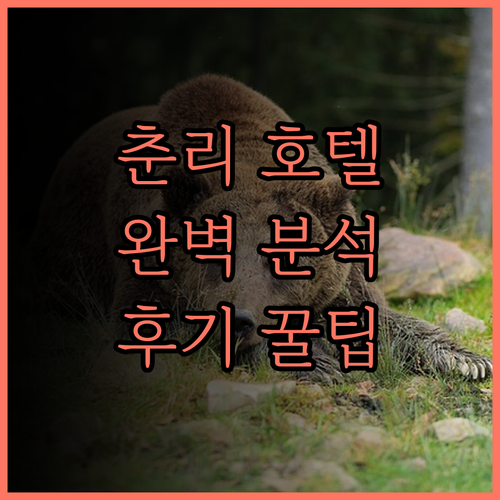 춘리 그랜드 호텔 완벽 분석! 후기와