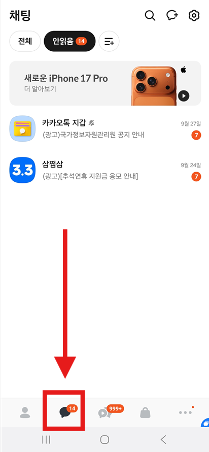 방법 1: 카카오톡 채팅 탭 들어가기