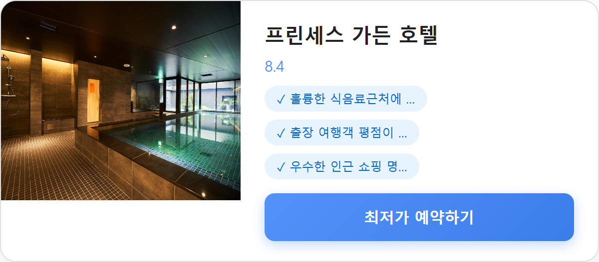 프린세스 가든 호텔 상세 보기
