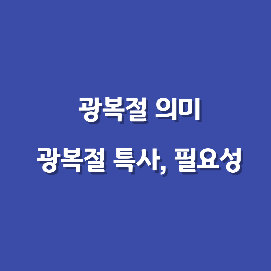 광복절특사-광복절유래의미 -5대국경일