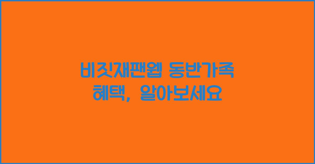 비짓재팬웹 동반가족