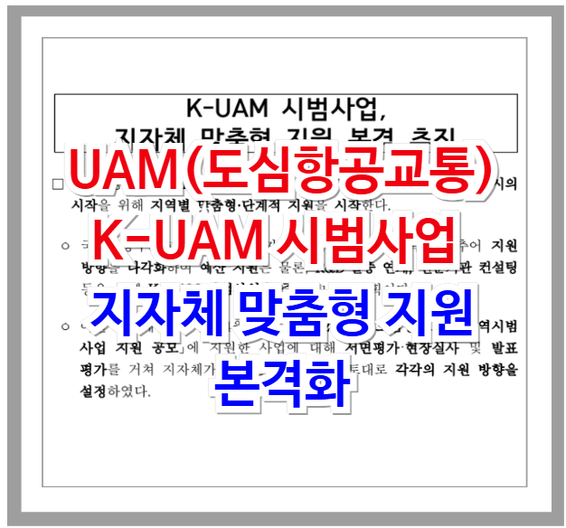 UAM(도심항공교통), K-UAM 시범사업 지자체 맞춤형 지원 본격화