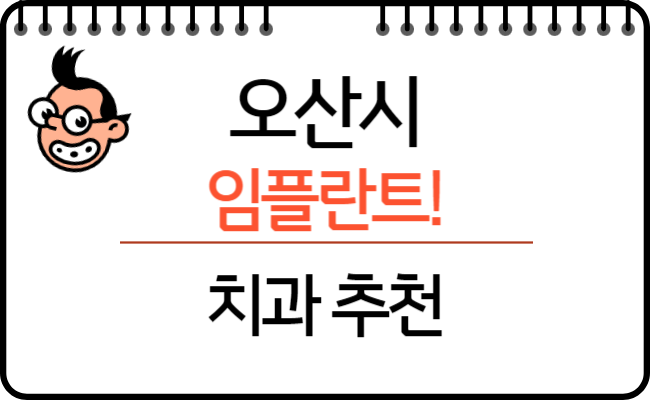 경기도 오산시 임플란트 잘하는곳 치과추천