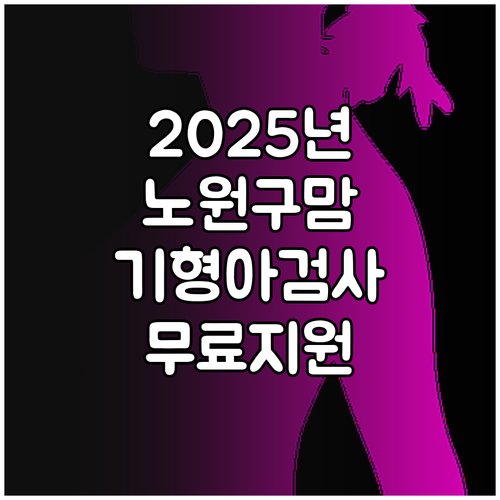 2025 노원구 거주 임산부 필독 임..