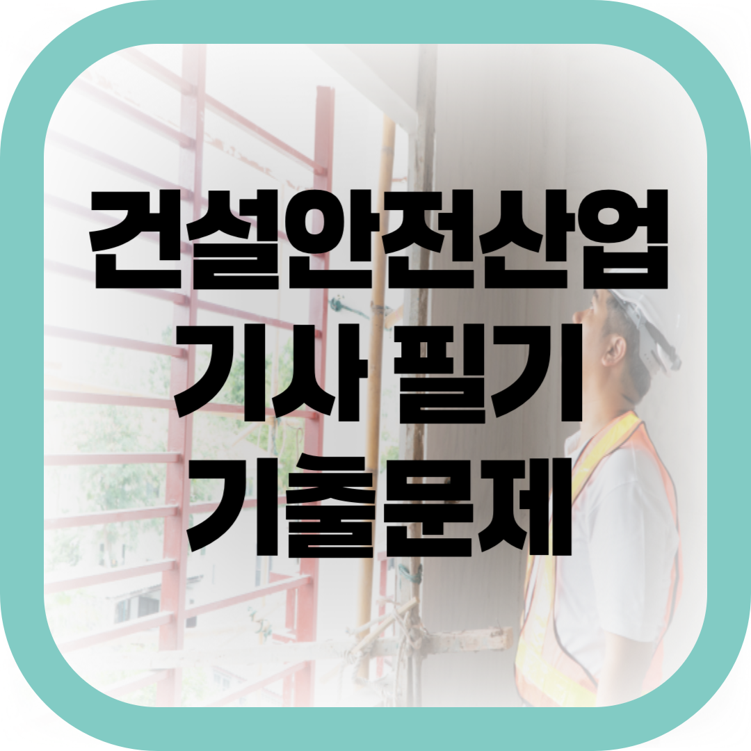 건설안전산업기사 필기 기출문제-썸네일