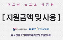 어르신스포츠상품권신청내용사진