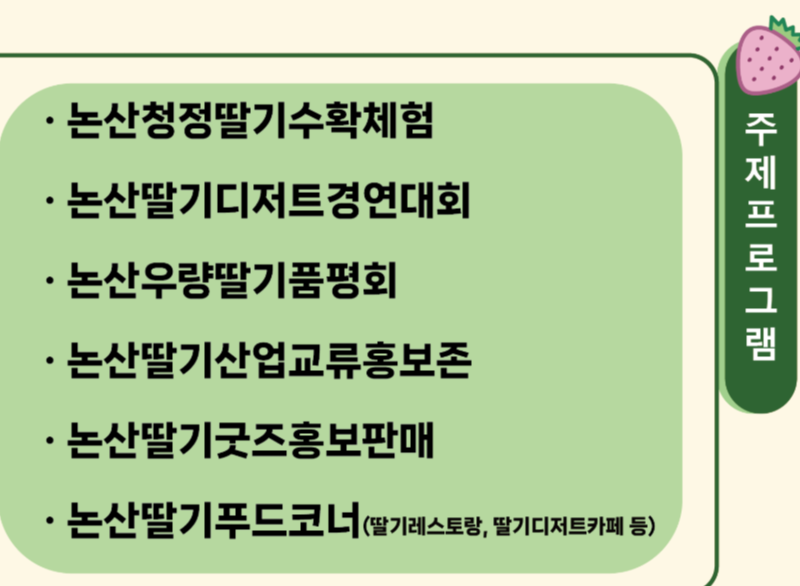 2025 논산딸기축제 주제프로그램