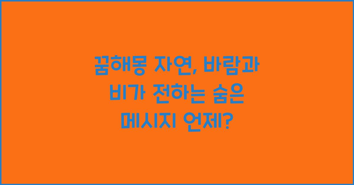 꿈해몽 자연