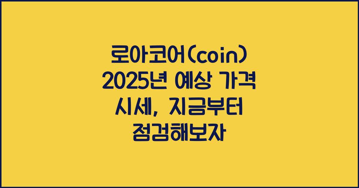 로아코어(coin) 2025년 예상 가격 시세