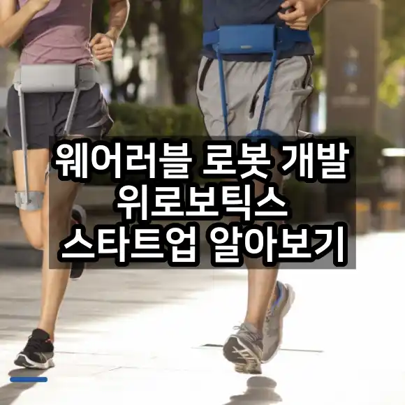 웨어러블 로봇 개발하는 위로보틱스 스타트업 소개