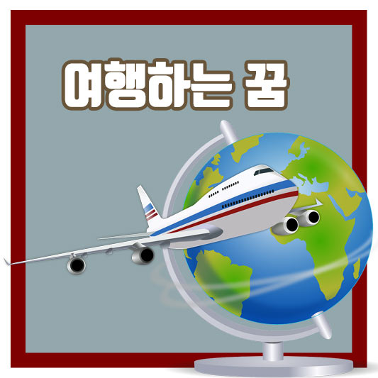 여행하는 꿈