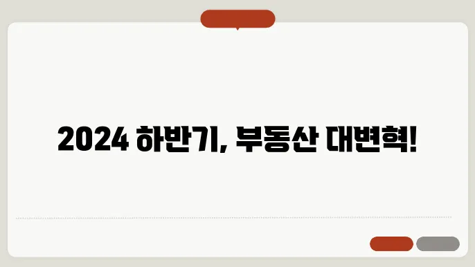 2024년 하반기 부동산 시장 전망
