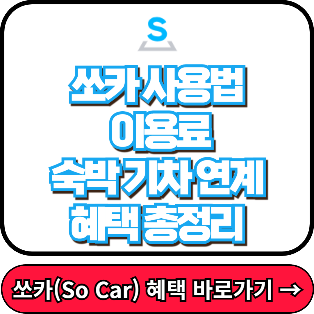 쏘카 사용법, 이용료, 숙박 기차 연계 혜택 총정리