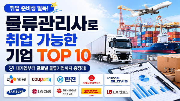 물류관리사로 취업 가능한 기업 TOP 10, 어디로 취업할 수 있을까?