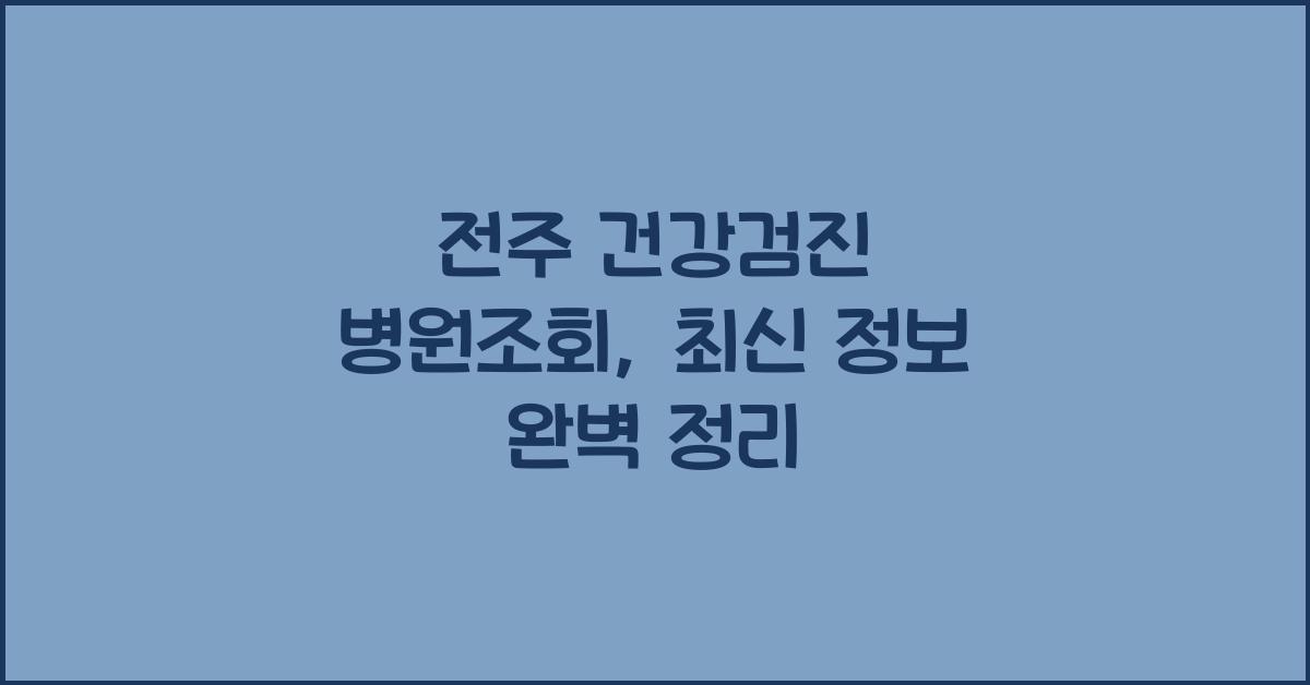전주 건강검진 병원조회