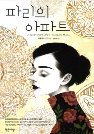 기욤 뮈소 작가의 파리의 아파트 책 표지
