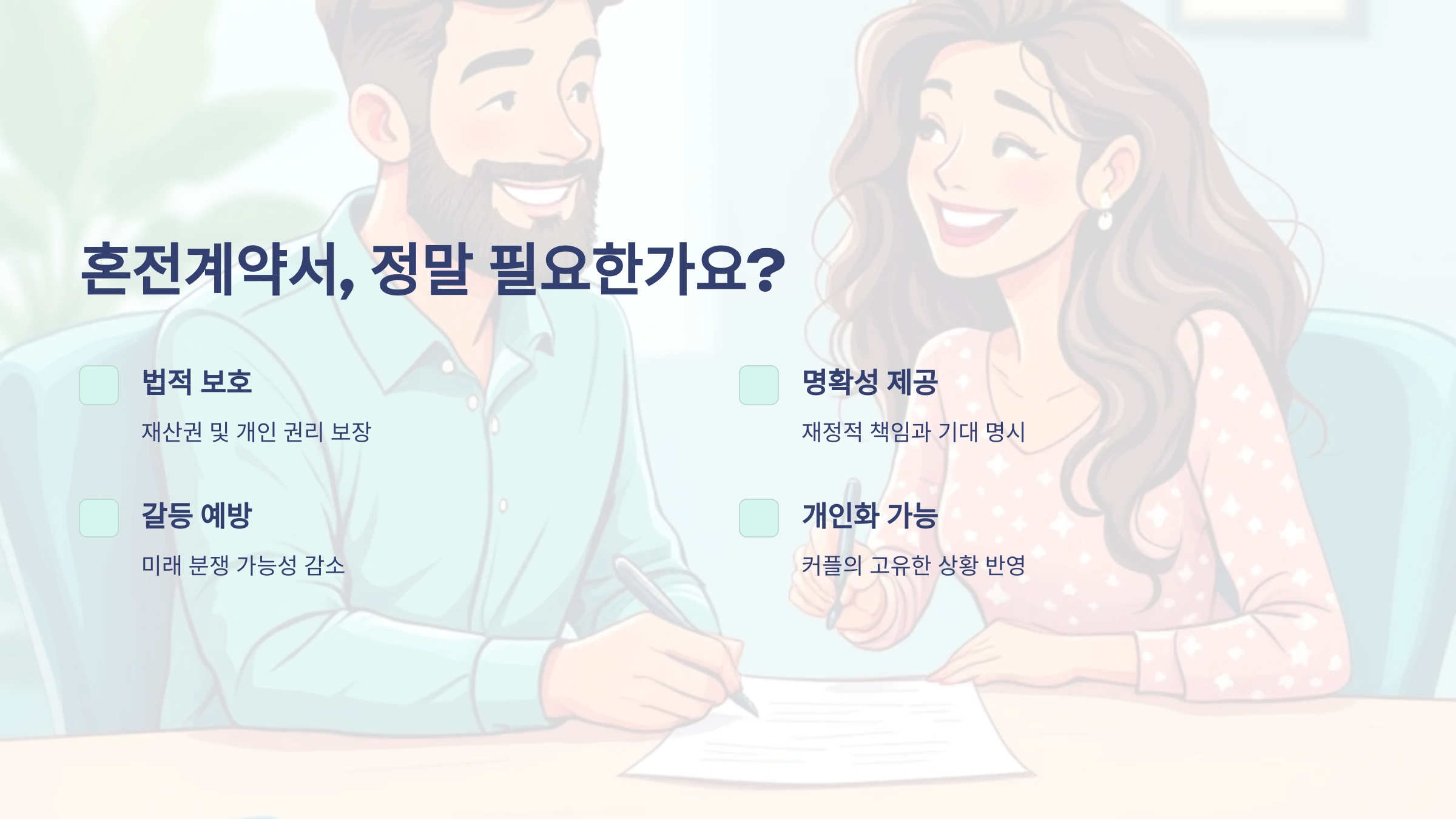 혼전계약서, 정말 필요한가요? 재산 보호를 위한 5가지 강력한 이유!