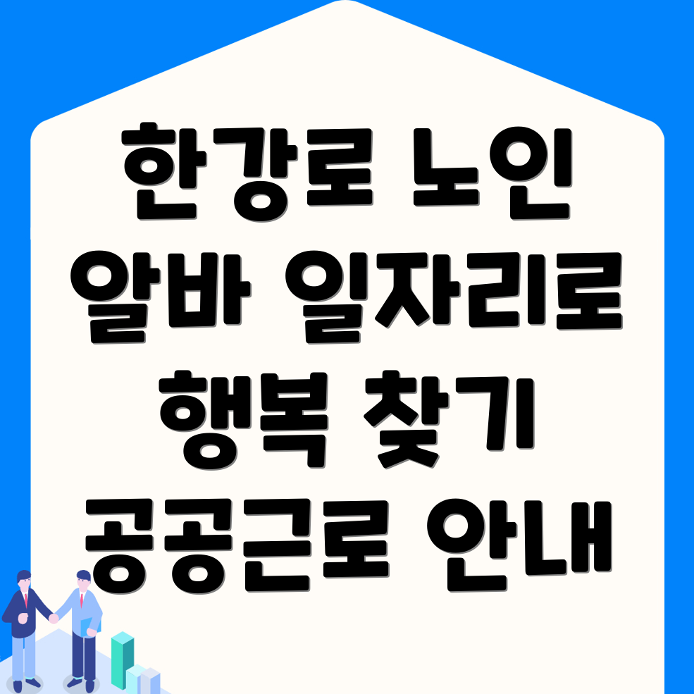 노인 일자리