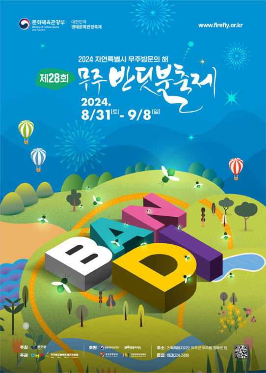 무주 반딧불이 축제