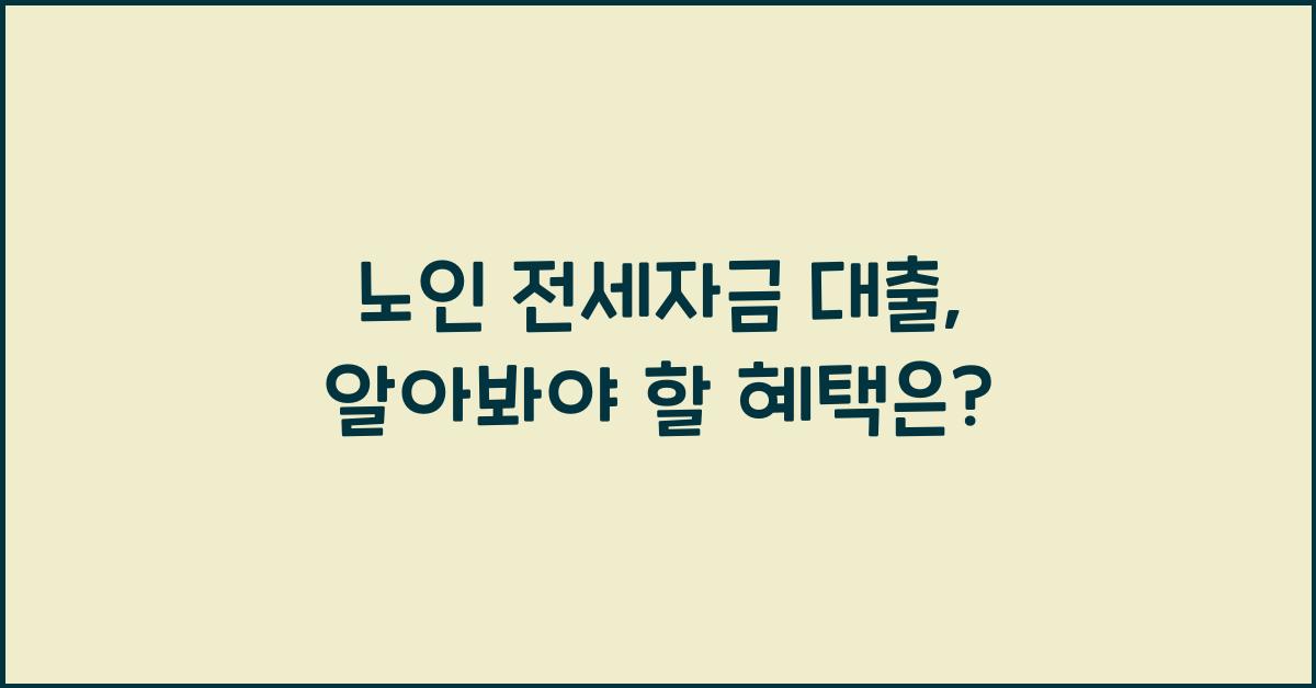 노인 전세자금 대출