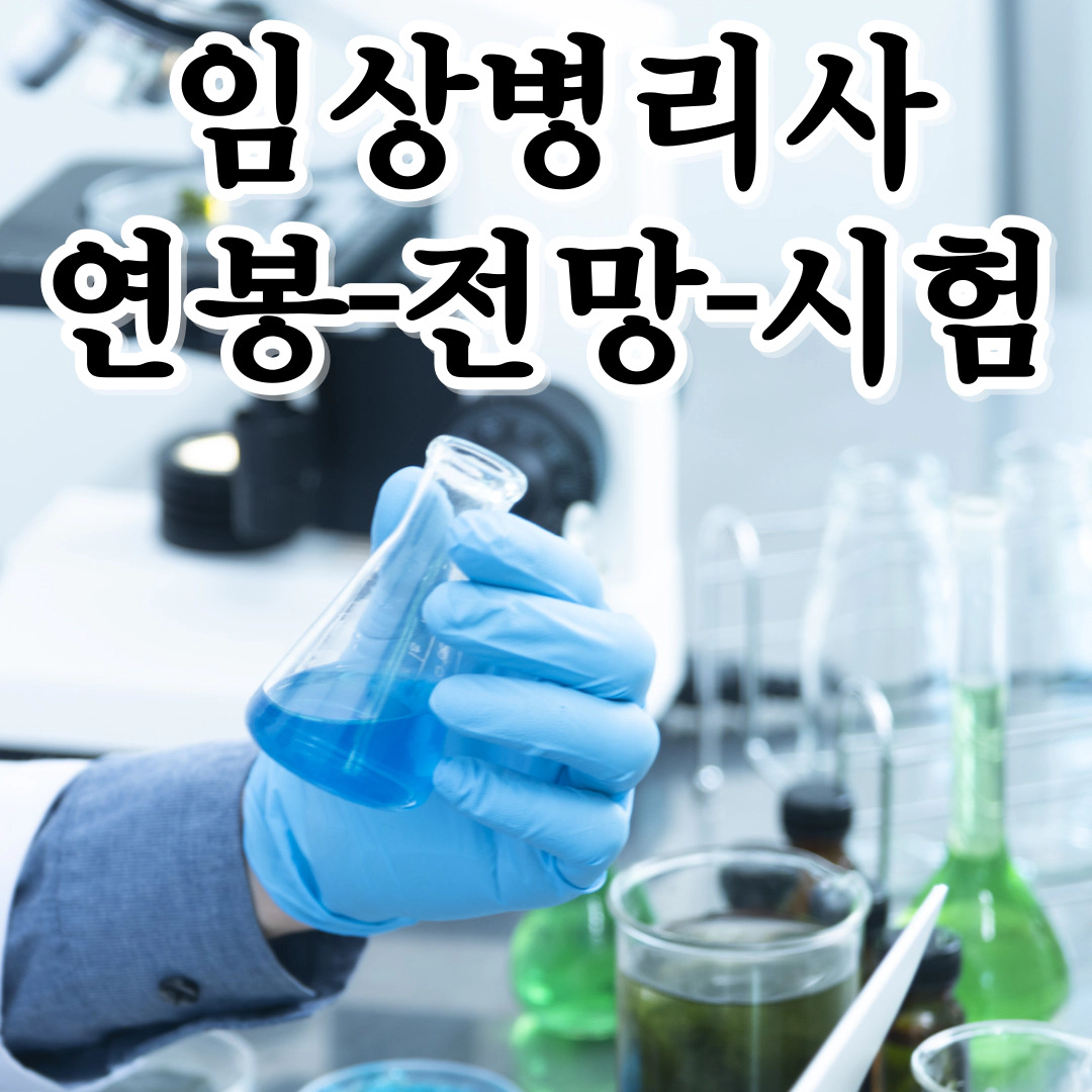 임상병리사 연봉-전망-개설대학