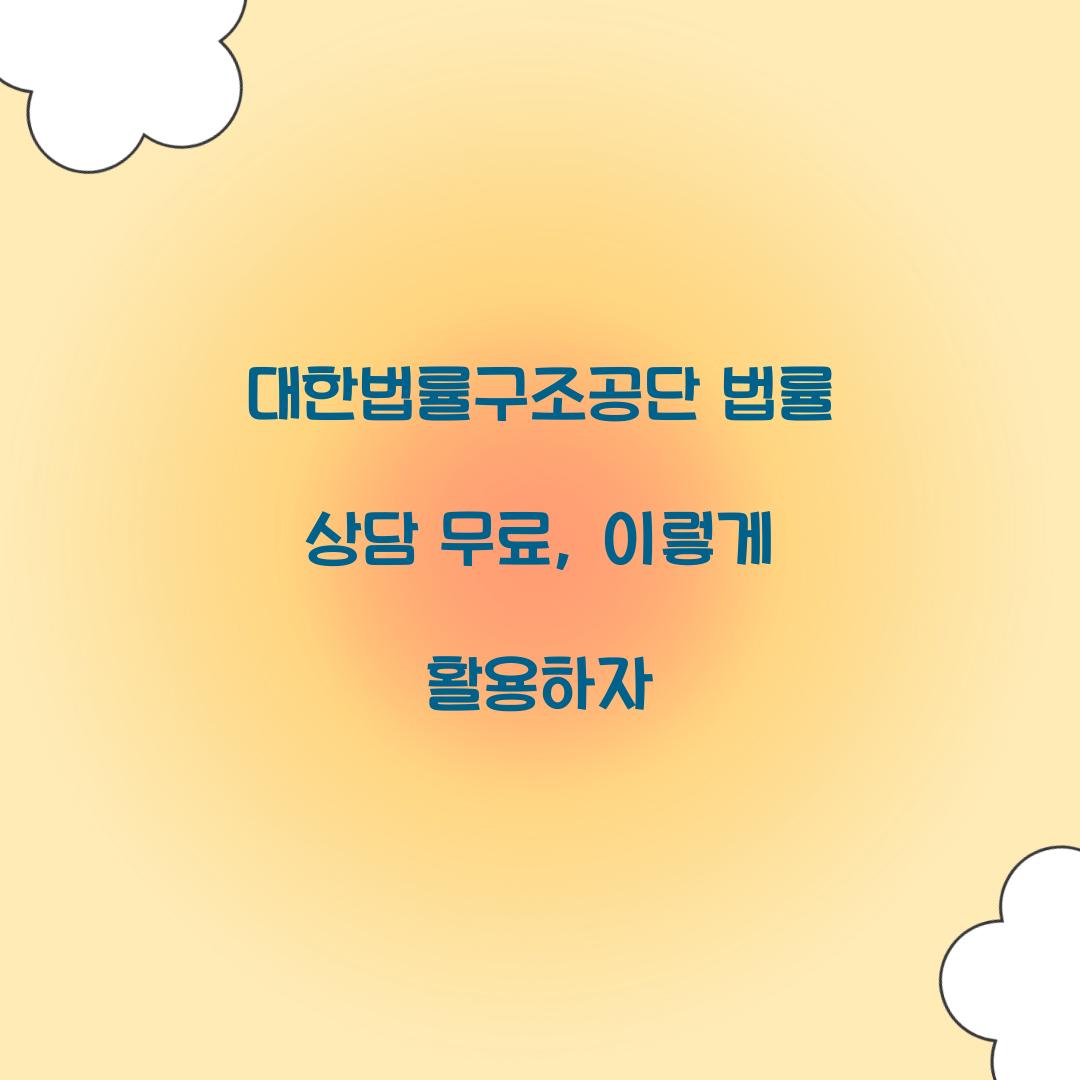 대한법률구조공단 법률 상담 무료