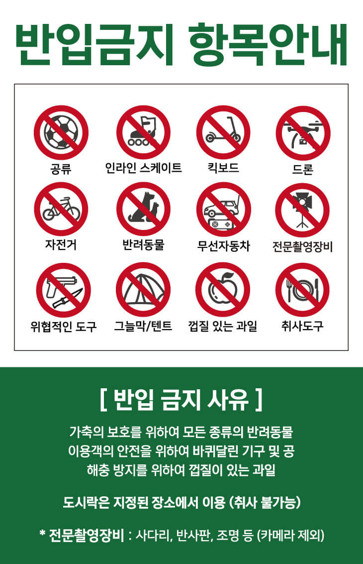 안성팜랜드 반입금지 품목