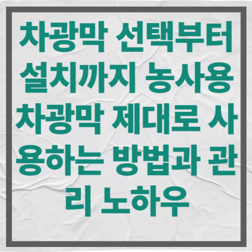 차광막 선택부터 설치까지|농사용 차광막 제대로 사용하는 방법과 관리 노하우