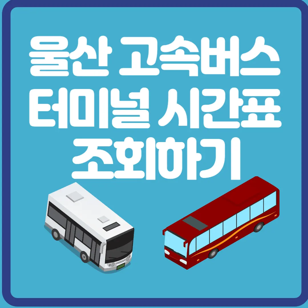 울산 고속버스 터미널 시간표