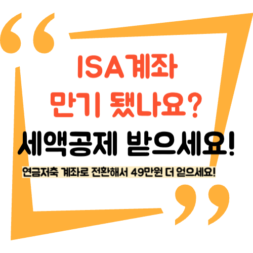 ISA계좌만료