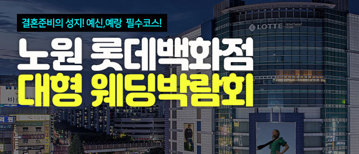 노원-롯데백화점-대형-웨딩박람회